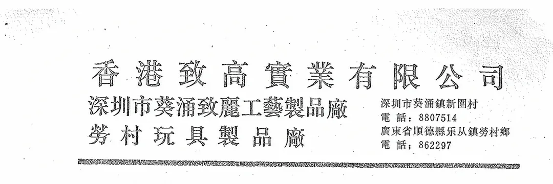 信纸抬头：香港致高实业有限公司、深圳市葵涌致丽工艺制品厂