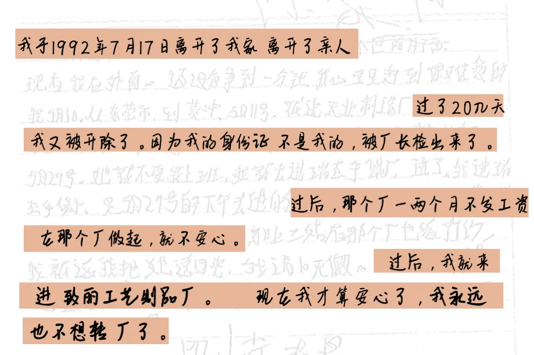 日记摘录，橙色底标出：1992 年离家、被开除，到进入致丽厂的一段记述