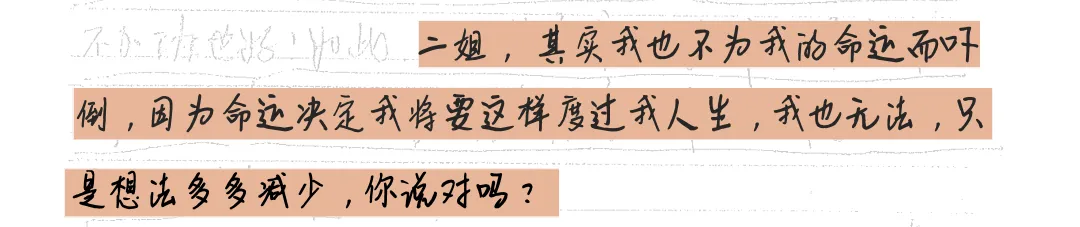 信件摘录，橙色底标出：「二姐，其实我也不为我的命运而吓倒，因为命运决定我将要这样度过我人生，我也无法，只是想法多多减少，你说对吗？」